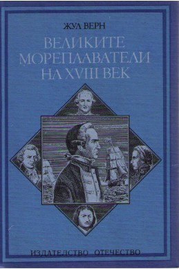 Великите мореплаватели на 18 век